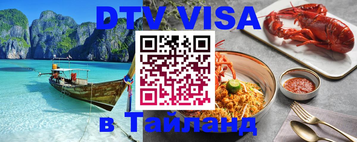 VISA в Тайланд для удалёнщиков 