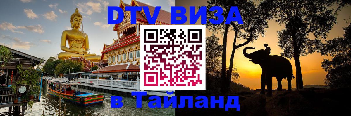 DTV Виза в Тайланд для россиян Березники 